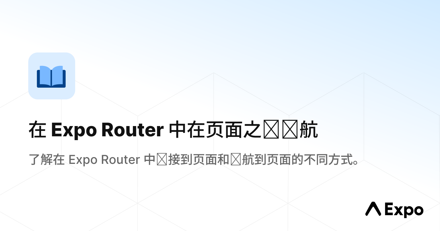 在 Expo Router 中在页面之间导航 - Expo 中文文档