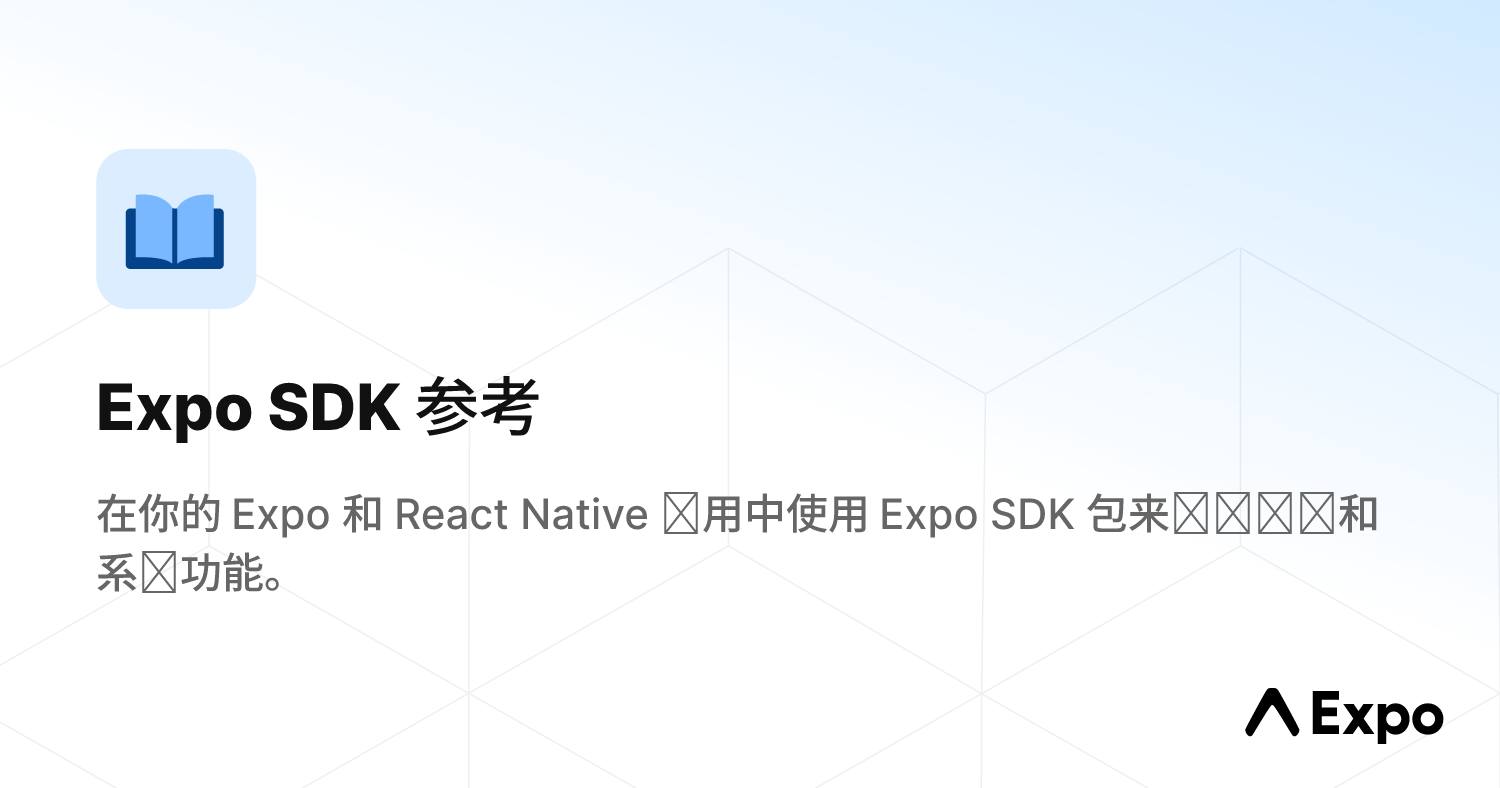 Expo SDK 参考 - Expo 中文文档